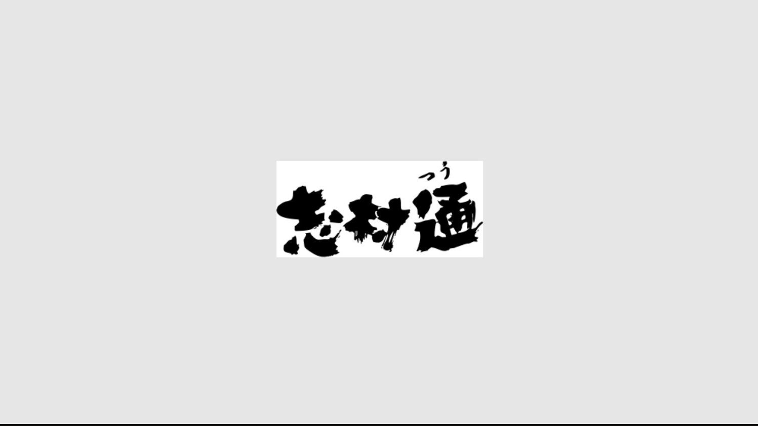 志村通|志村通
