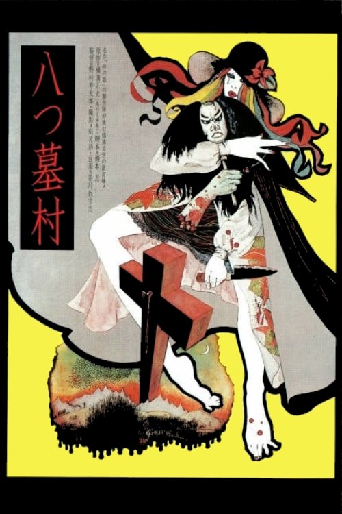 八つ墓村