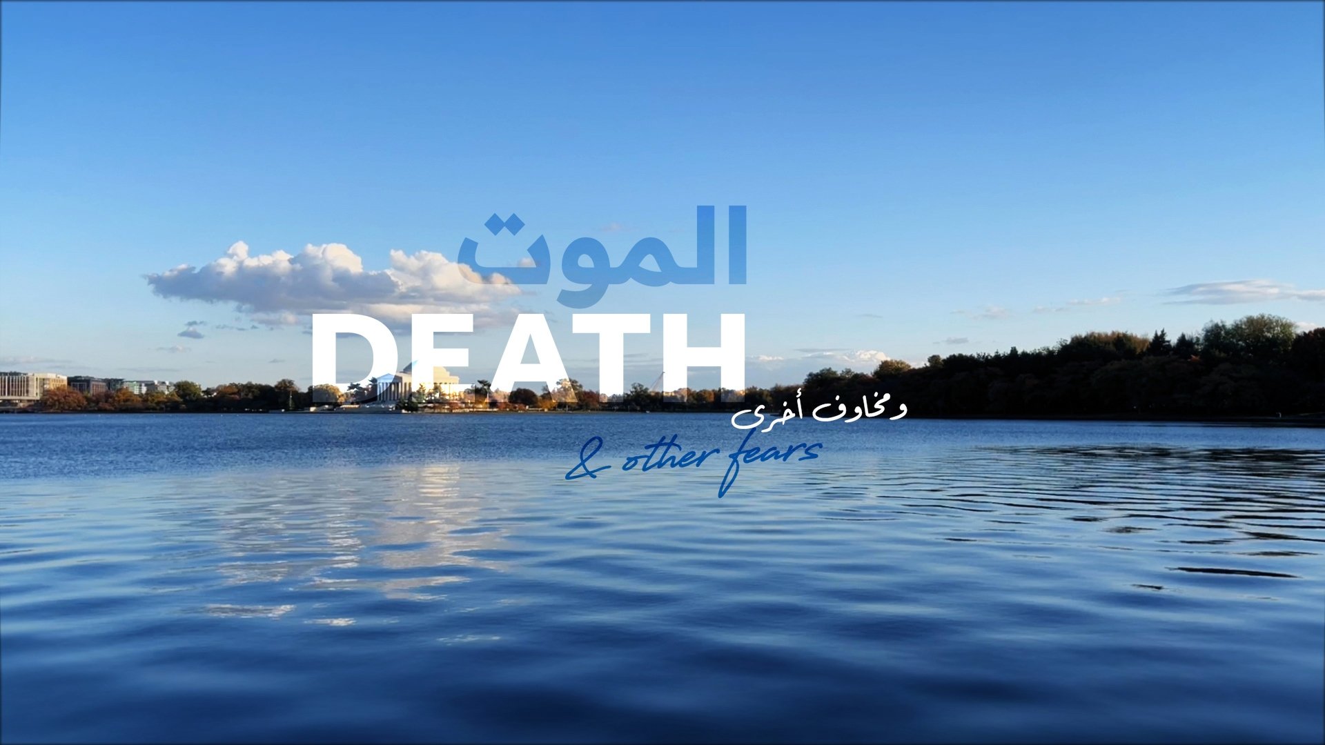 الموت ومخاوف أخرى|الموت ومخاوف أخرى