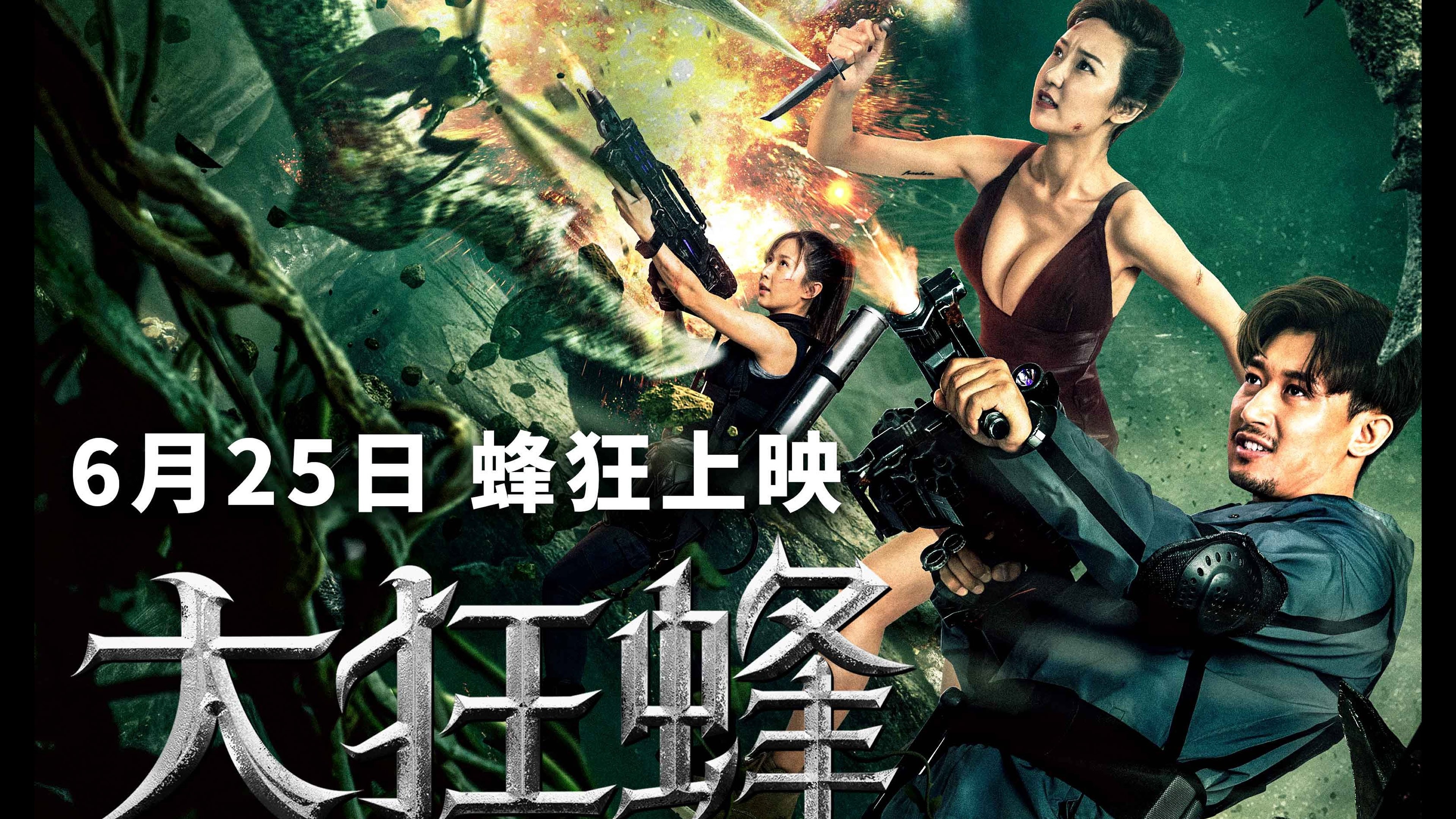 大狂蜂：起源|大狂蜂：起源