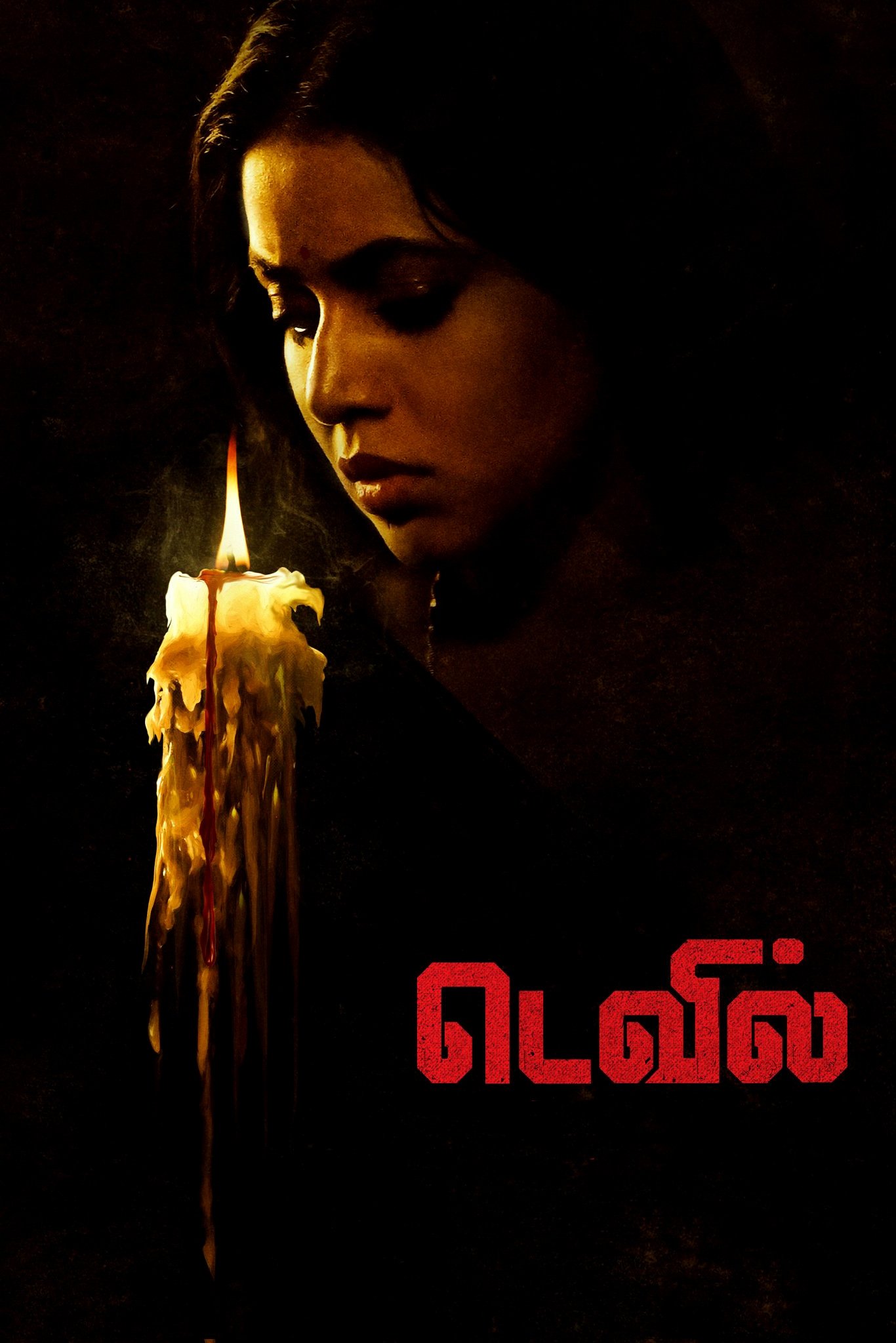 டெவில் | டெவில்