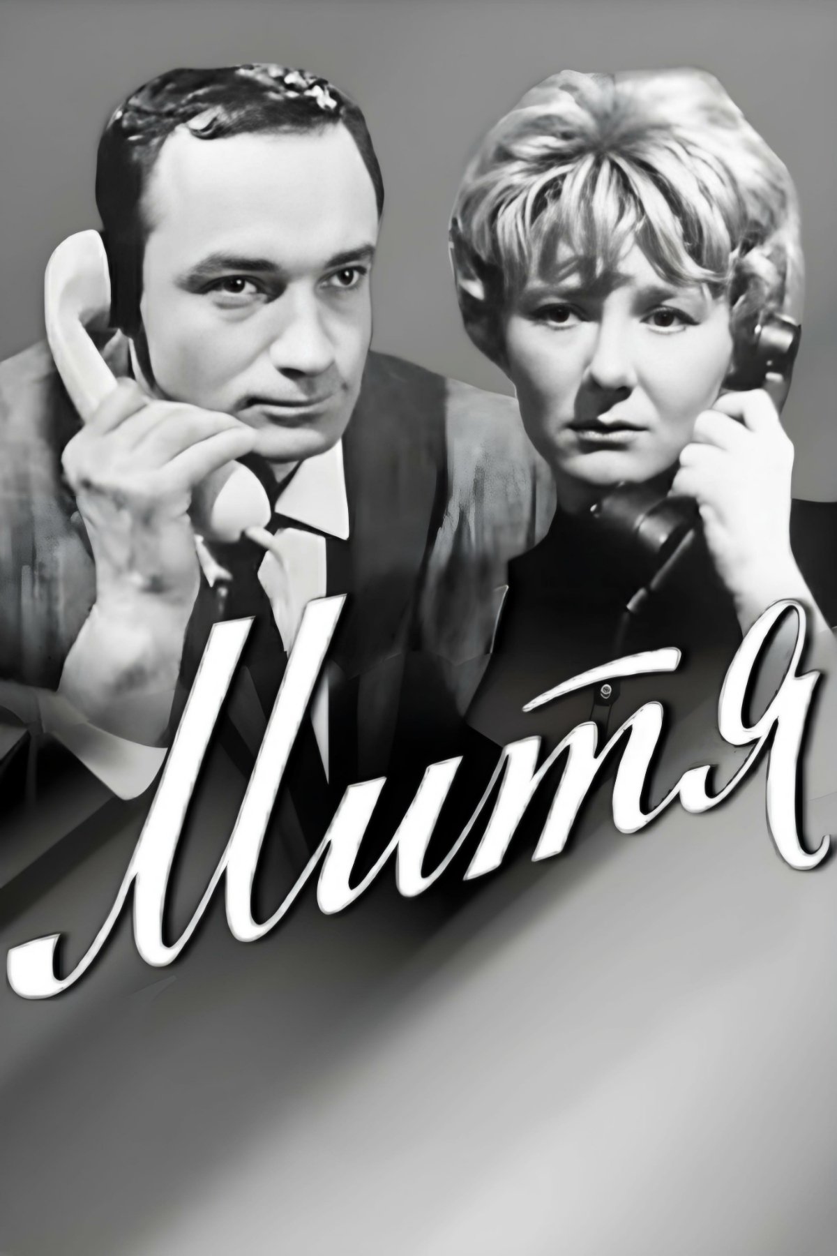 Митя