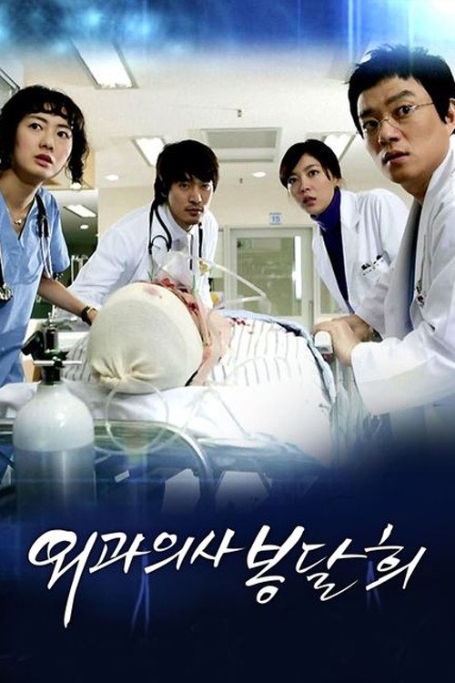 외과의사 봉달희 | 외과의사 봉달희