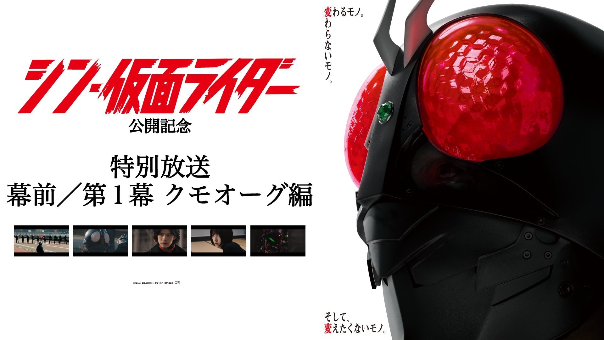 ＜特別放送＞映画『 #シン・仮面ライダー』幕前／第１幕 クモオーグ編|＜特別放送＞映画『 #シン・仮面ライダー』幕前／第１幕 クモオーグ編