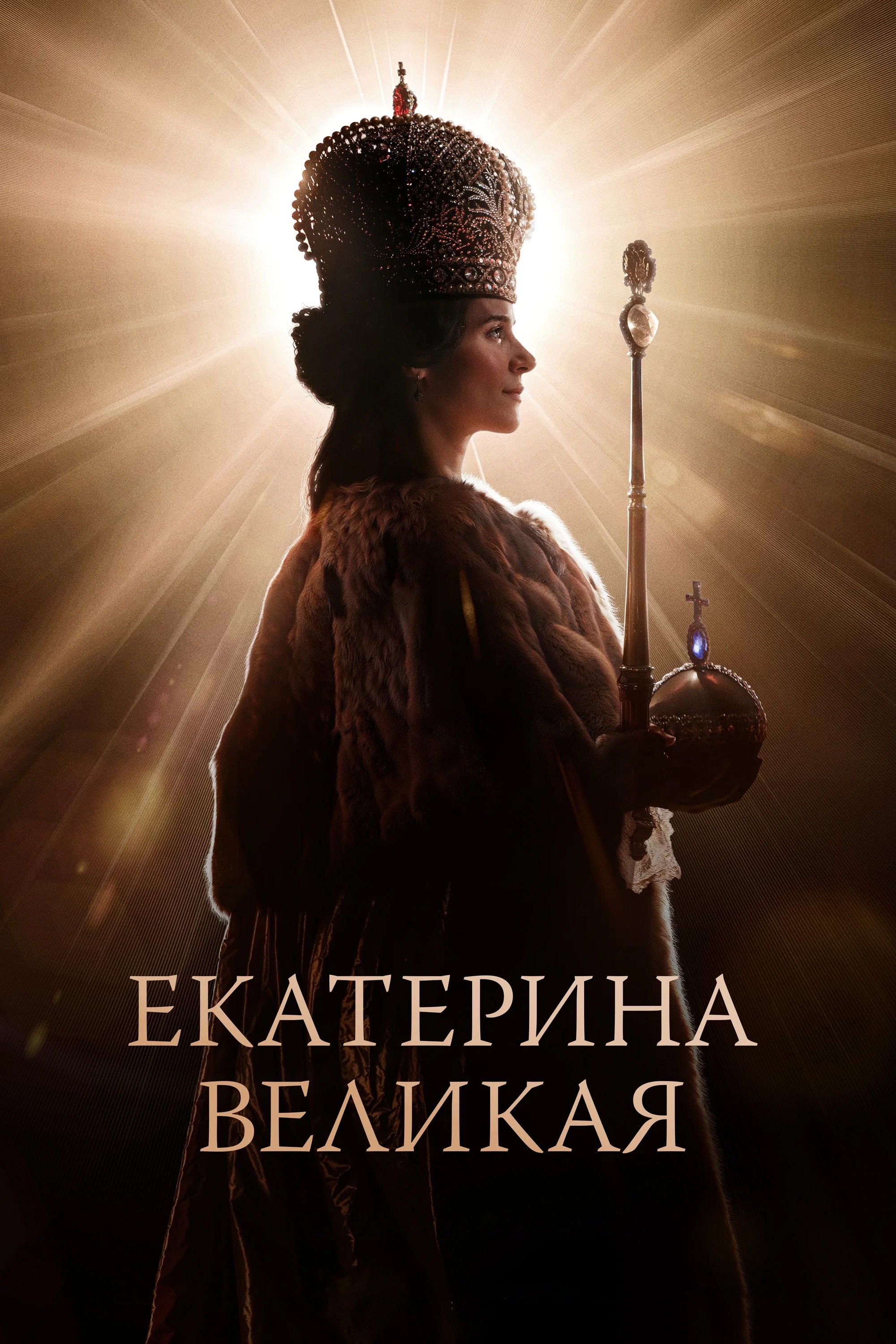 Екатерина Великая | Екатерина Великая