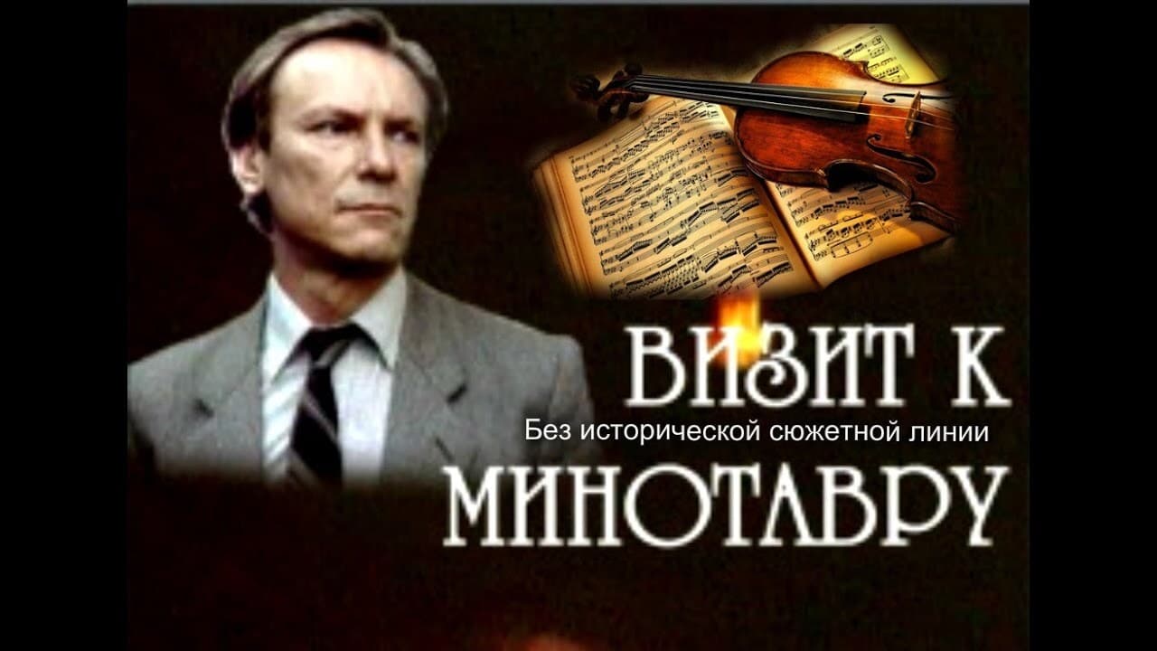 Визит к минотавру|Визит к минотавру