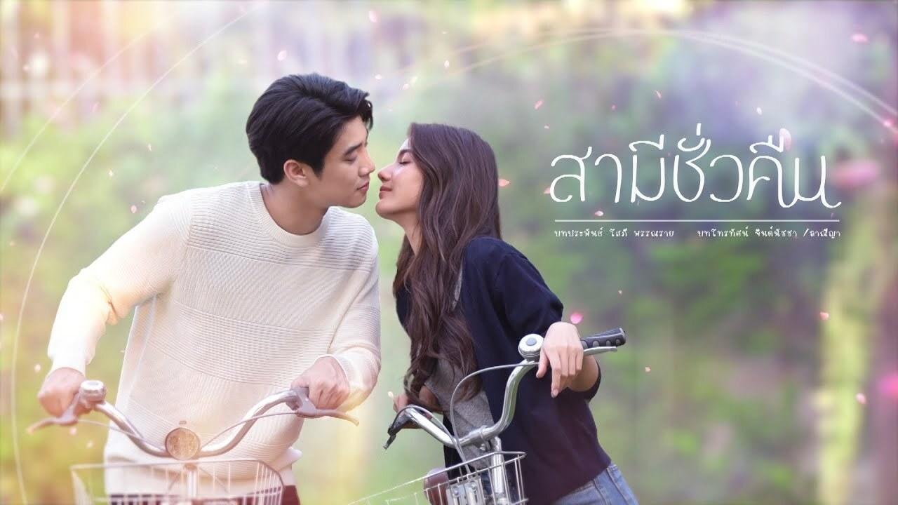 สามีชั่วคืน|สามีชั่วคืน