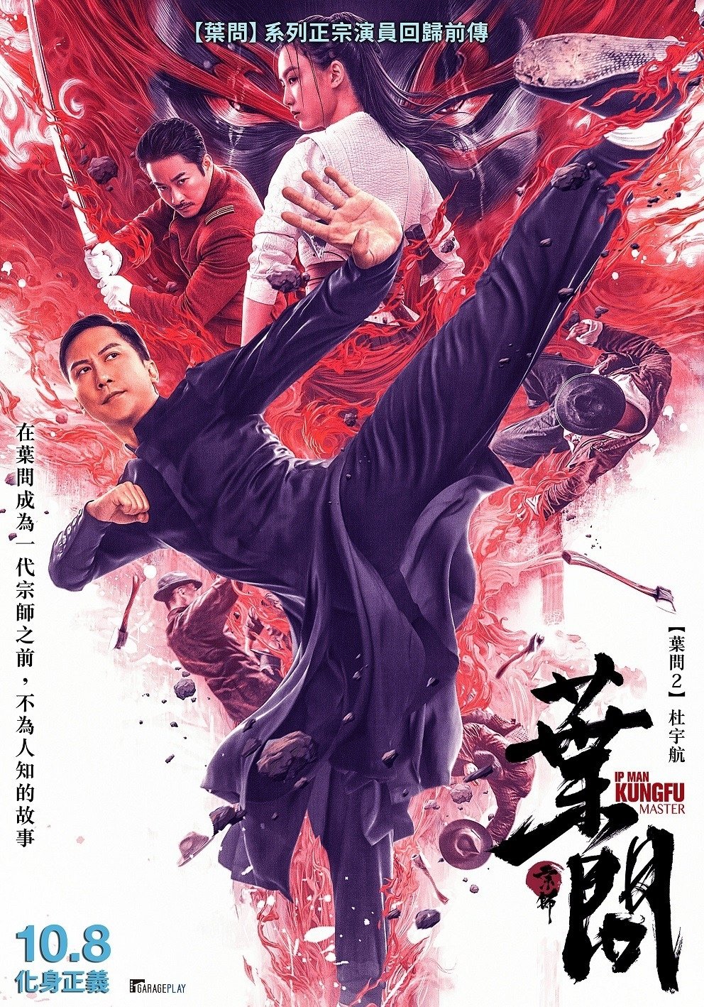 宗师叶问 | 宗师叶问