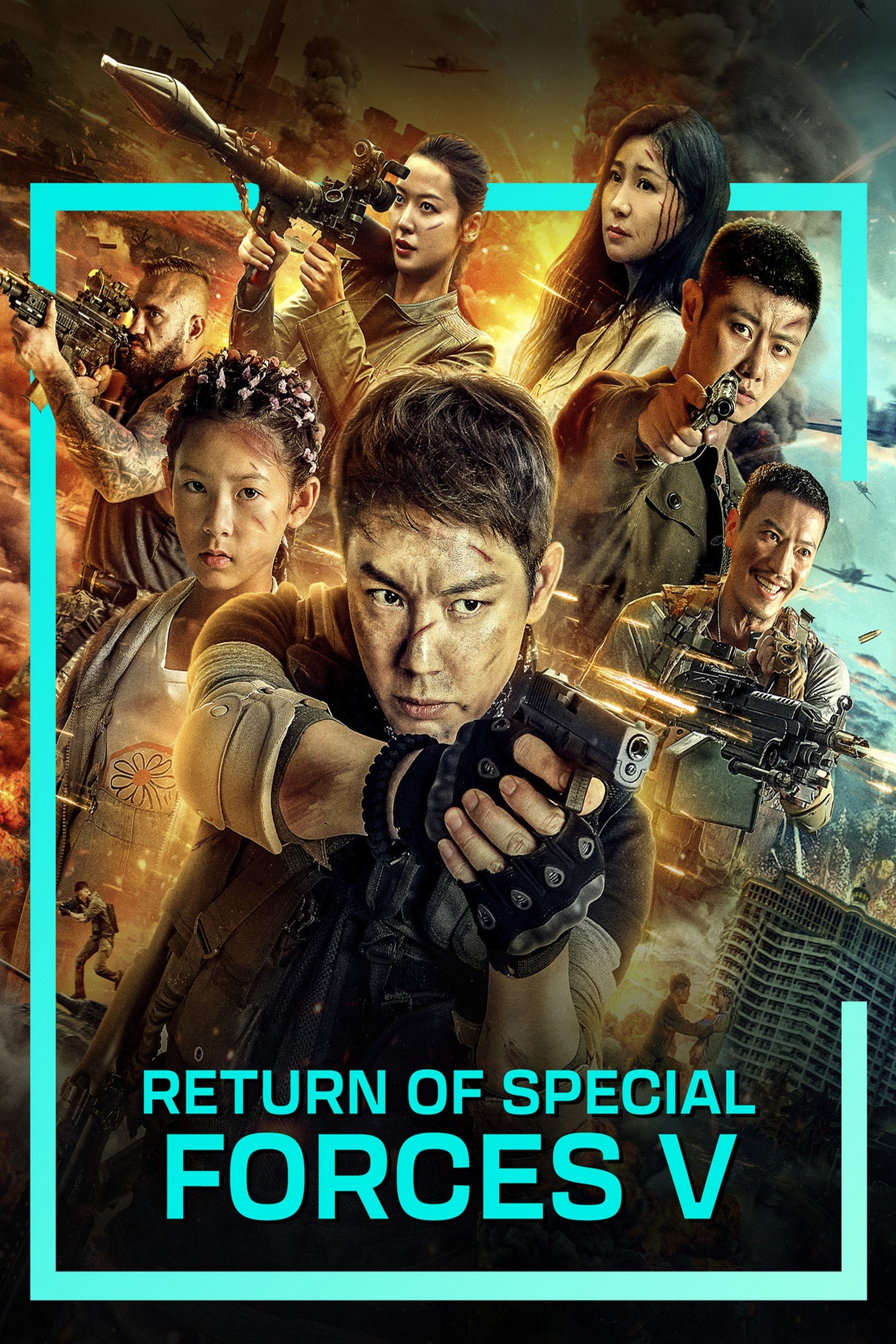 特种兵归来5：绝地营救