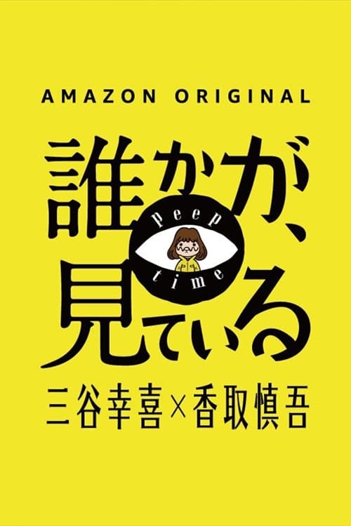 誰かが、見ている | 誰かが、見ている