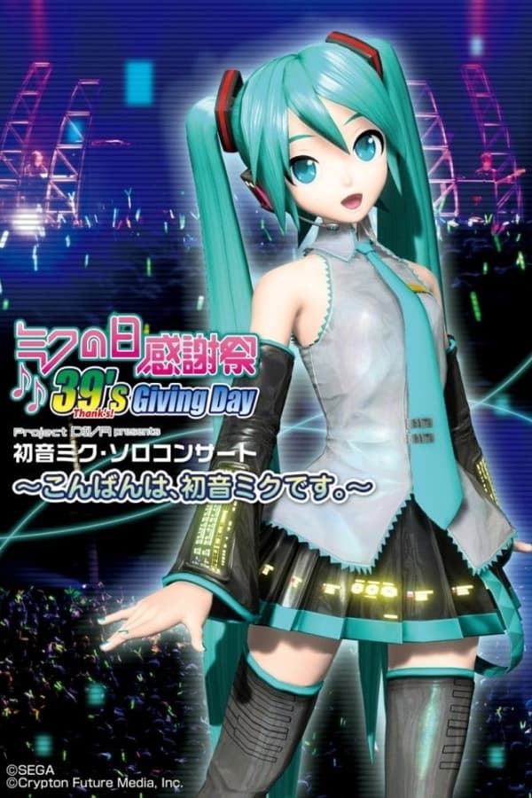 ミクの日感謝祭 39's Giving Day Project DIVA presents 初音ミク・ソロコンサート～こんばんは、初音ミクです。〜 | ミクの日感謝祭 39's Giving Day Project DIVA presents 初音ミク・ソロコンサート～こんばんは、初音ミクです。〜