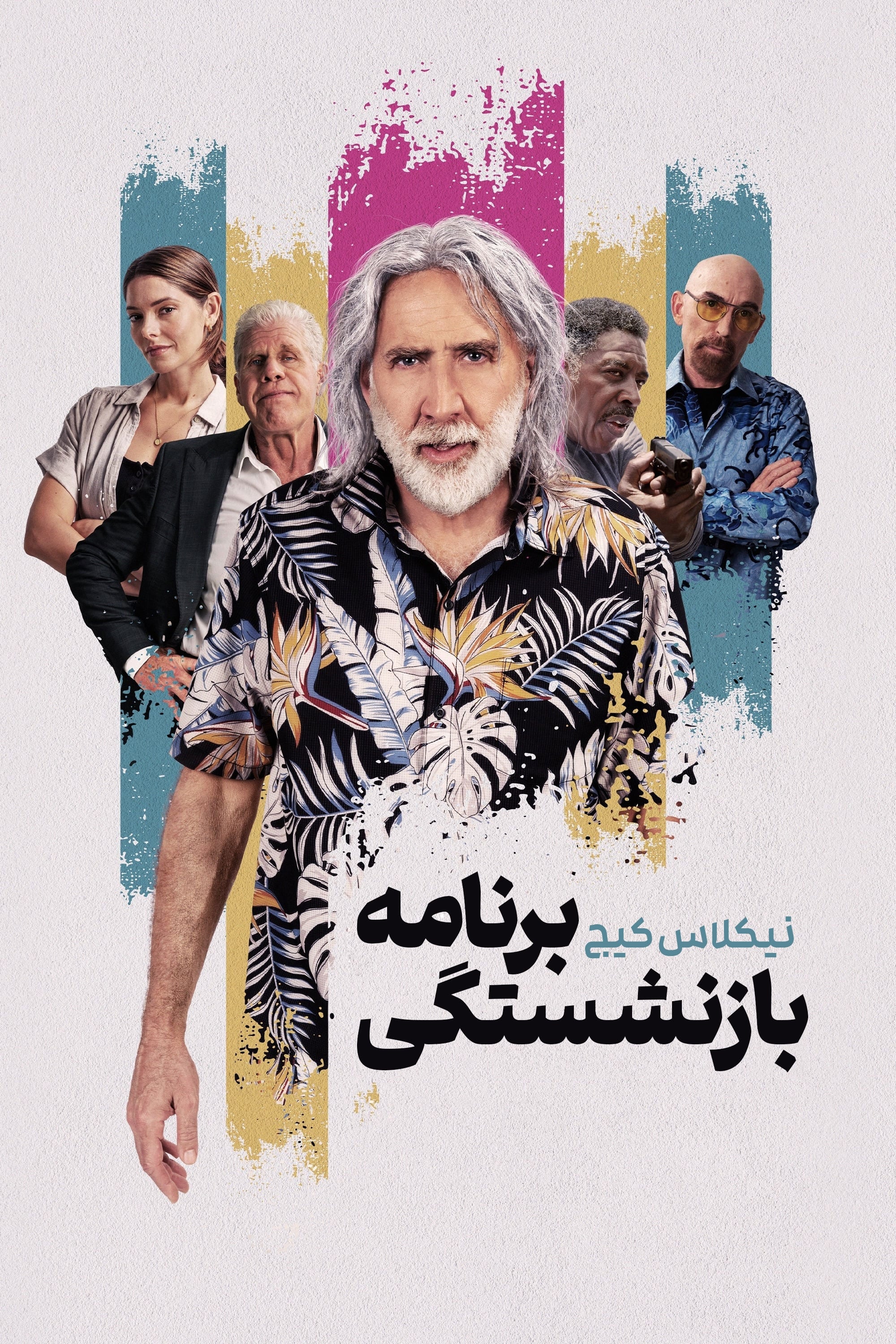 برنامه بازنشستگی | The Retirement Plan