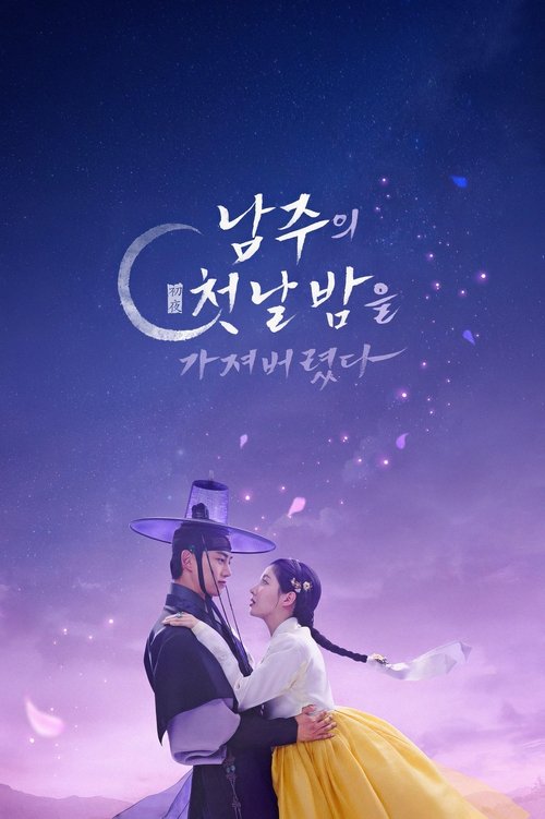 남주의 첫날밤을 가져버렸다 | 남주의 첫날밤을 가져버렸다
