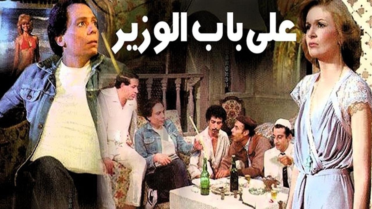على باب الوزير|على باب الوزير