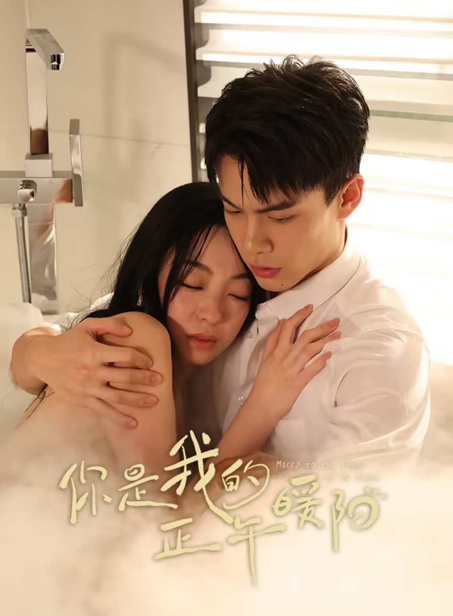 你是我的正午暖阳 | 你是我的正午暖阳