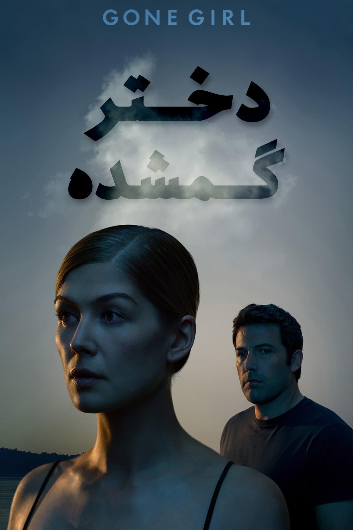 دختر گمشده | Gone Girl