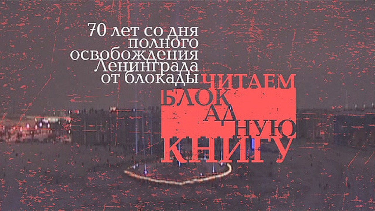 Читаем блокадную книгу|Читаем блокадную книгу