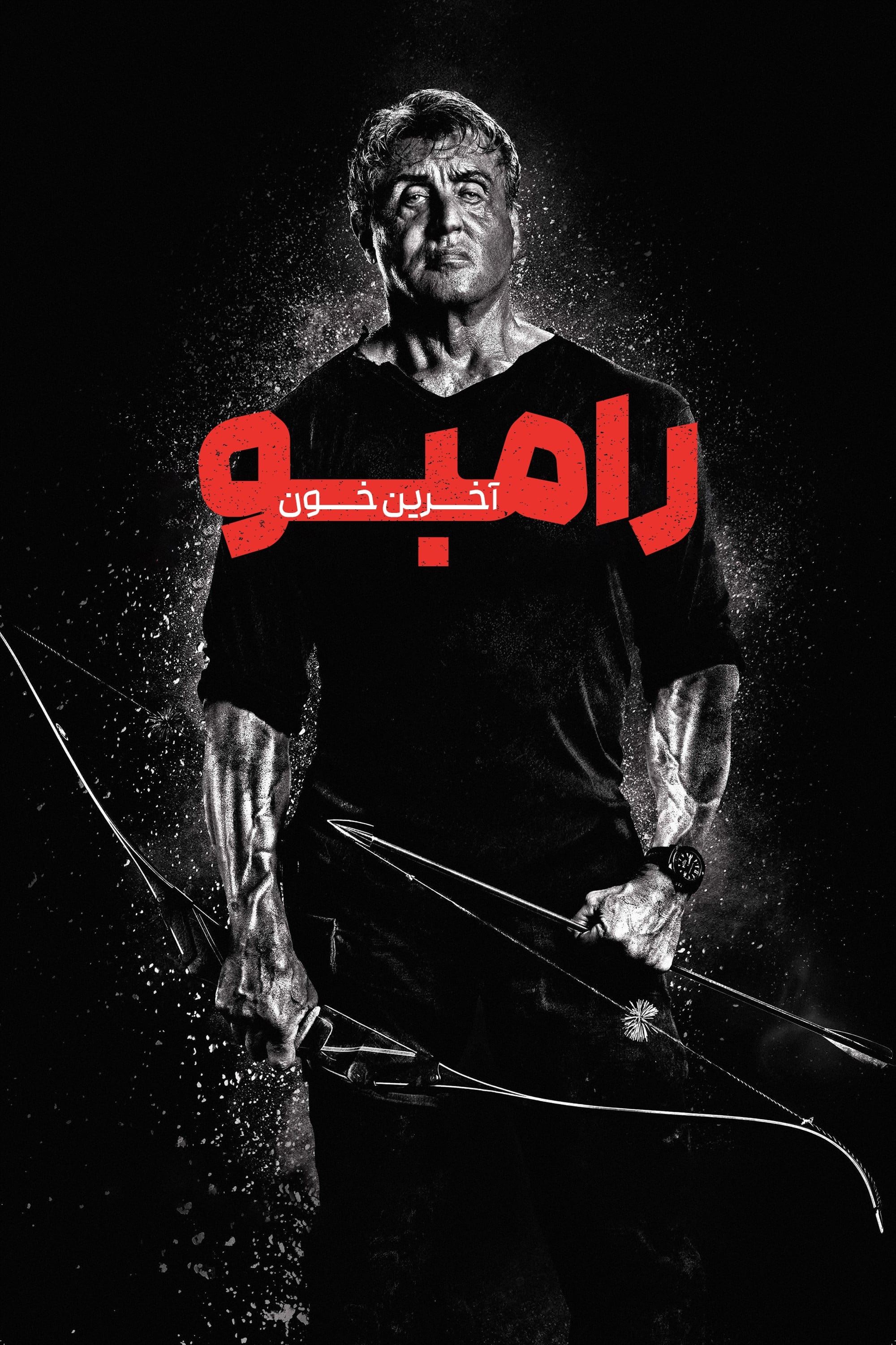 رمبو : آخرین خون | Rambo: Last Blood