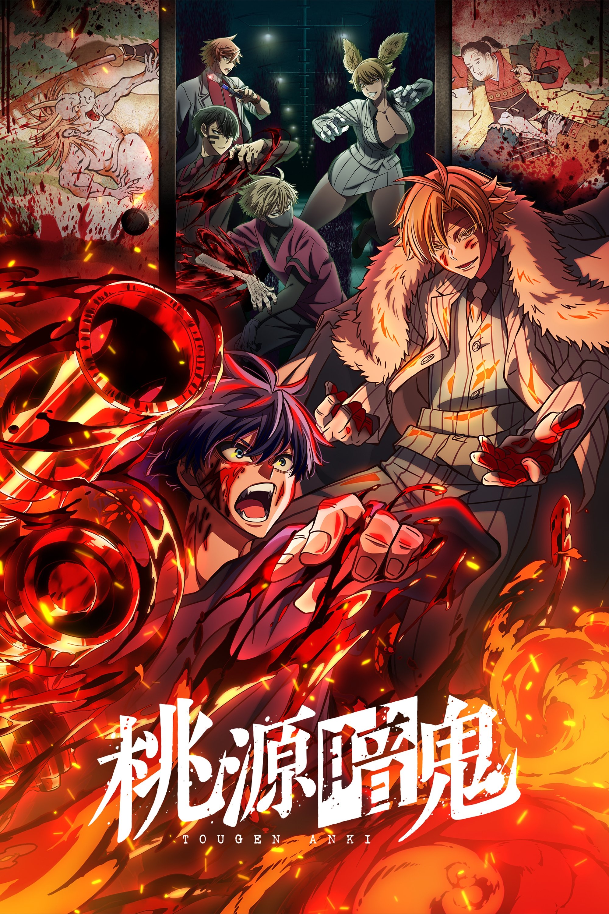 桃源暗鬼 | 桃源暗鬼