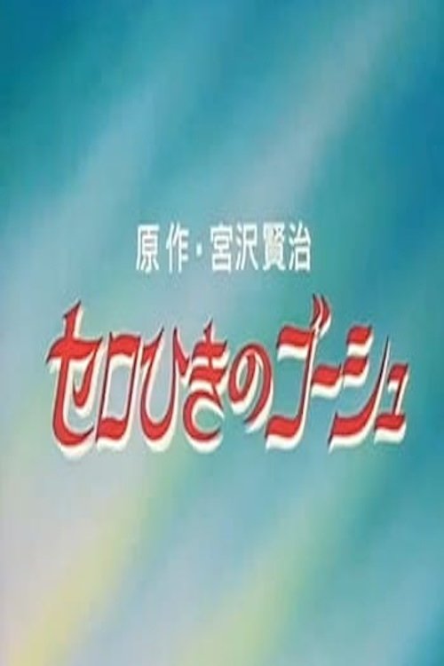 Cello Hiki no Gauche