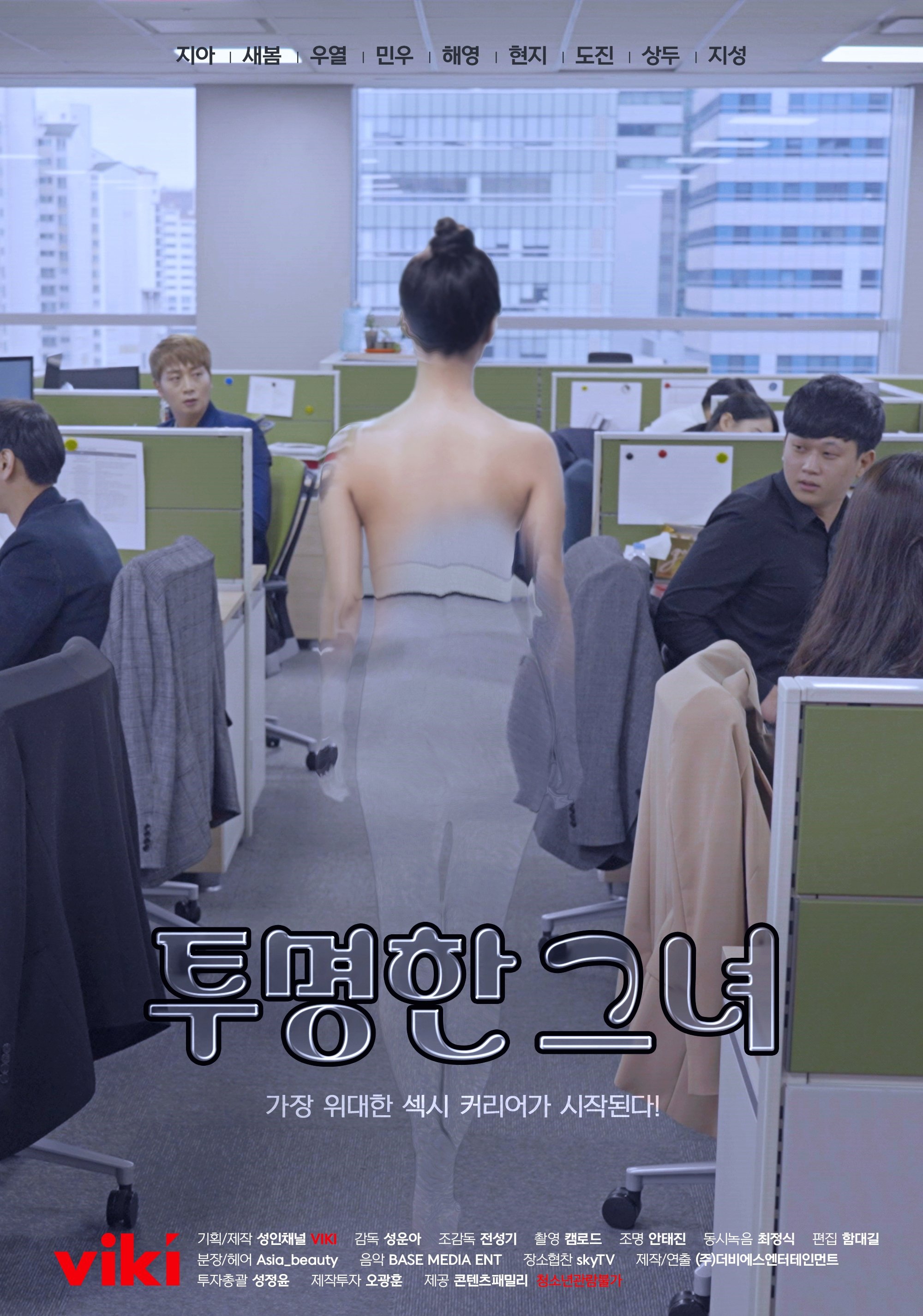 투명한 그녀