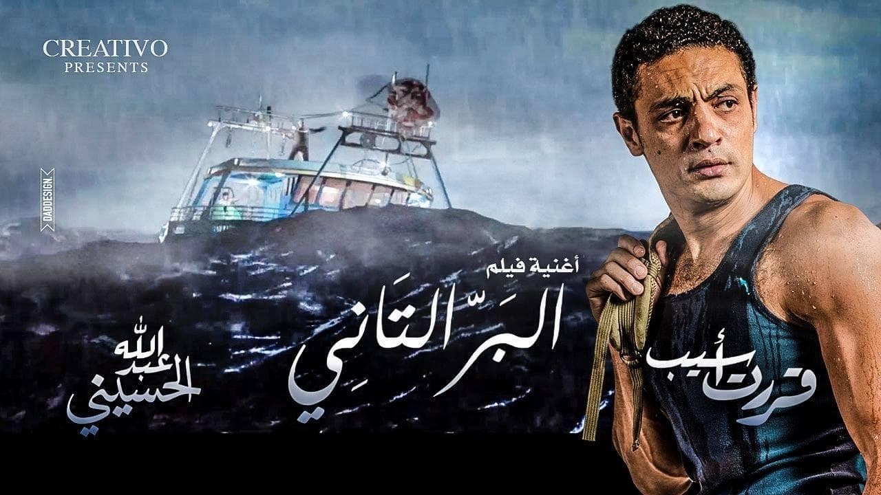 البر التاني|البر التاني