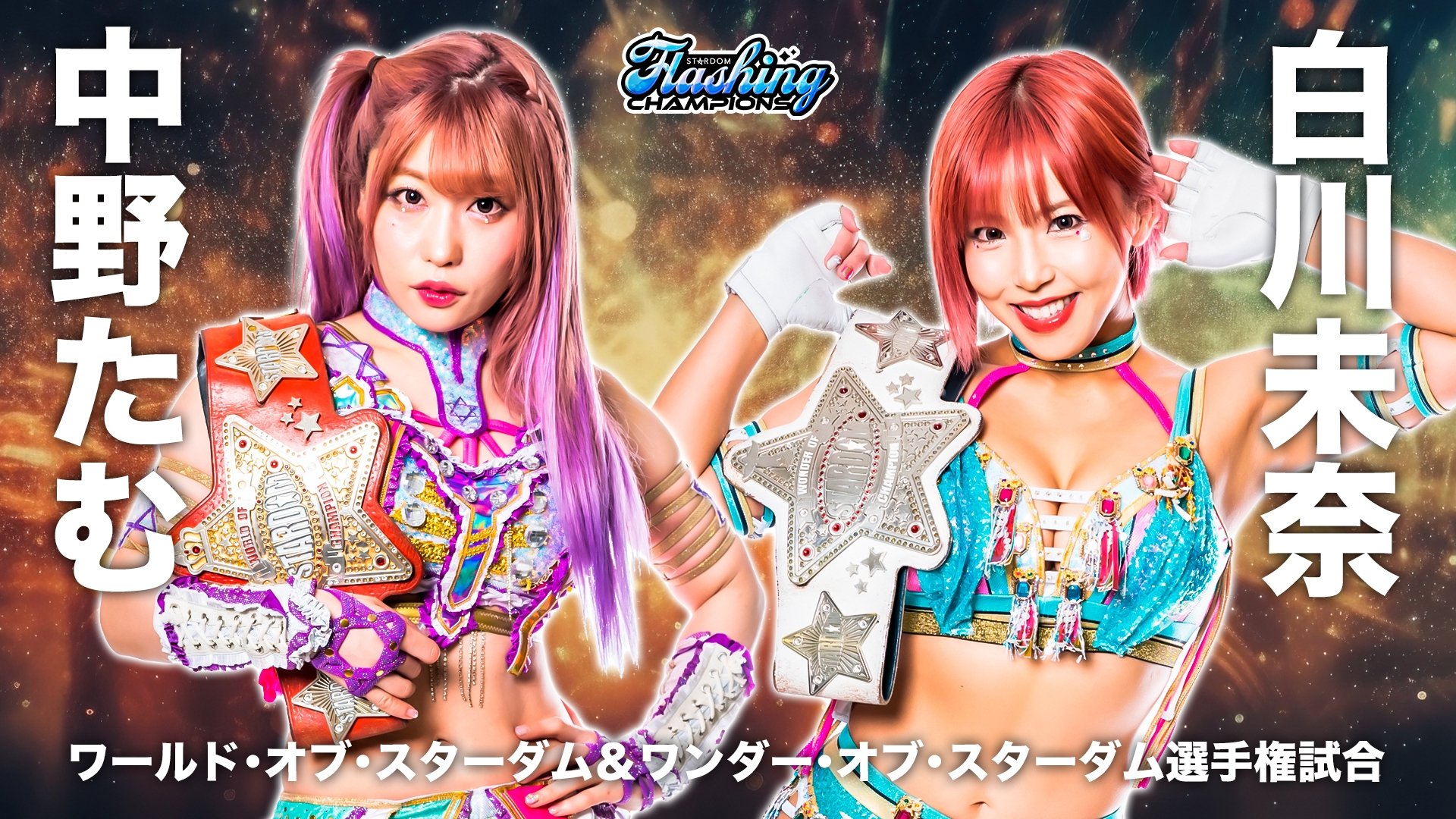 Stardom Flashing Champions 2023|Stardom Flashing Champions 2023