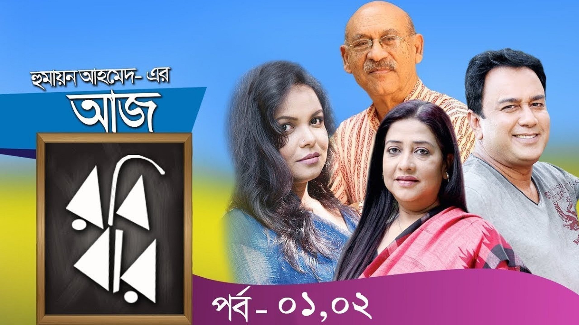 আজ রবিবার|আজ রবিবার