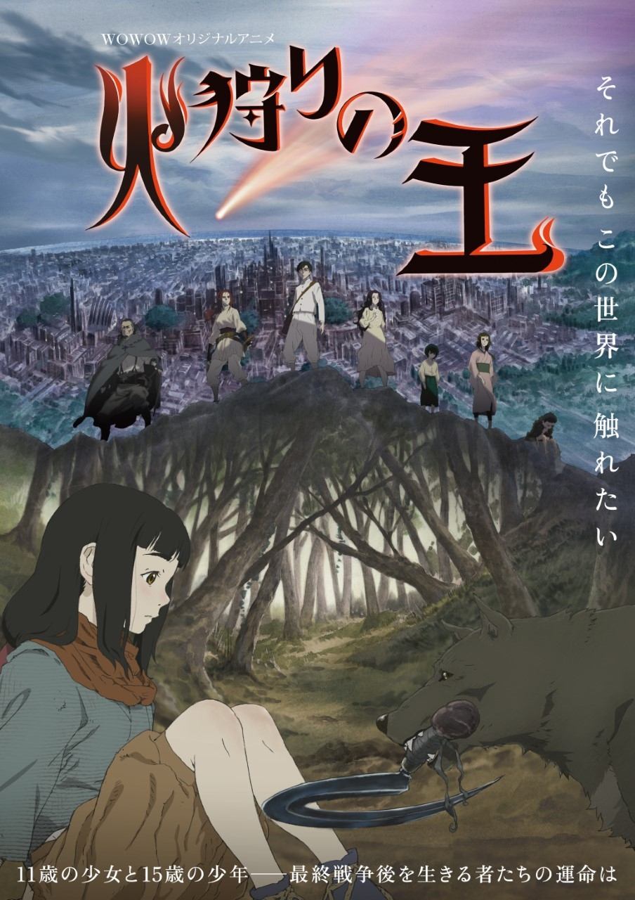 火狩りの王 | 火狩りの王