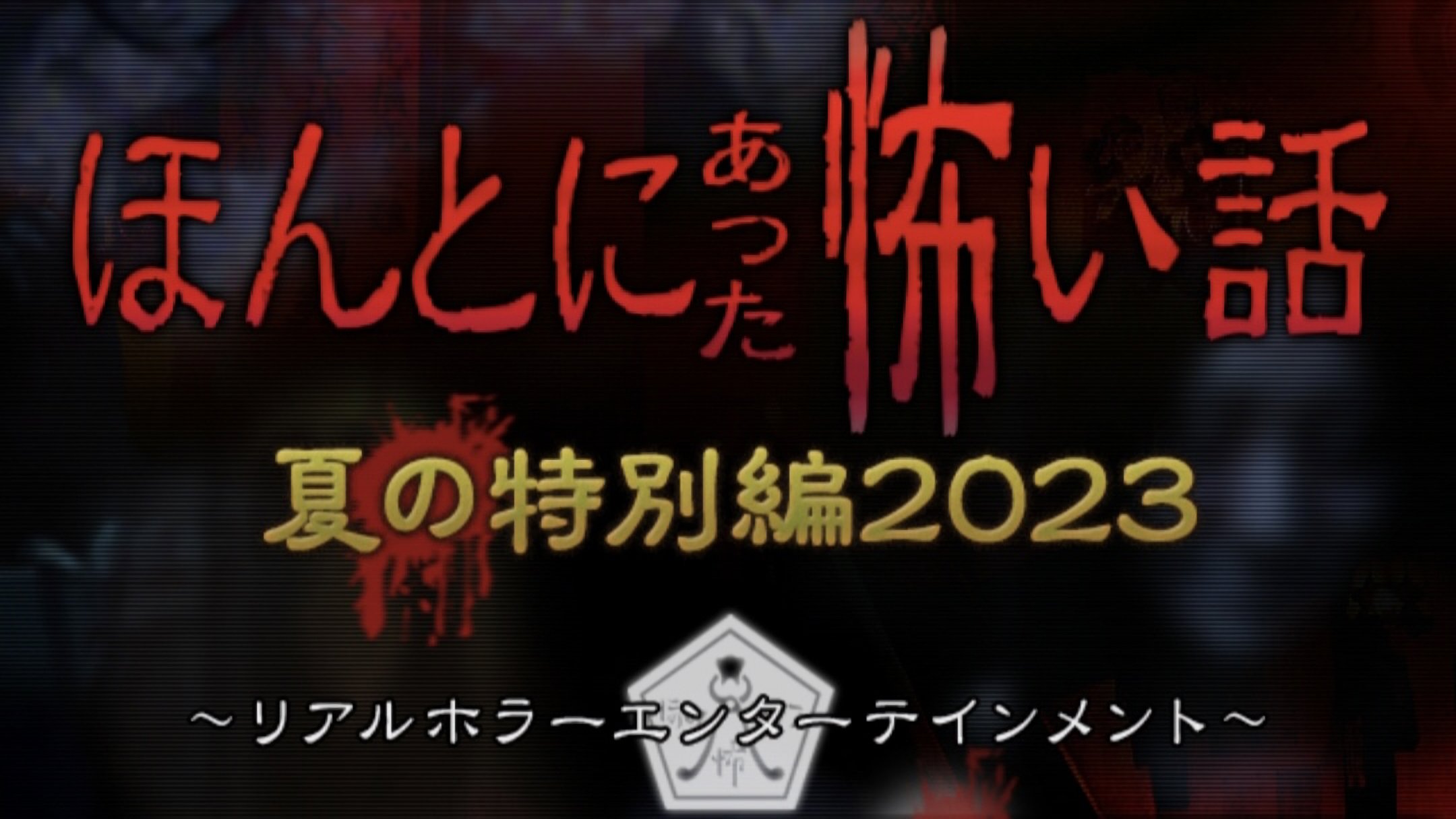 ほんとにあった怖い話 夏の特別編2023|ほんとにあった怖い話 夏の特別編2023