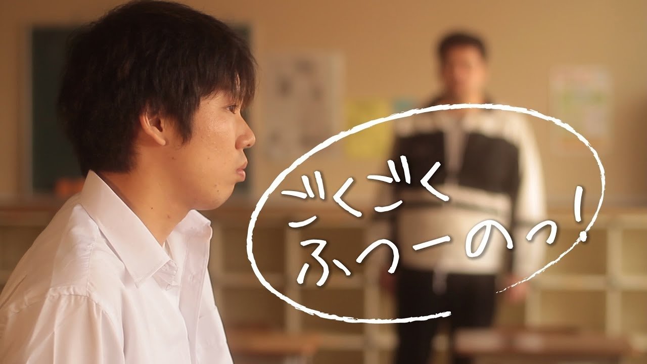 ごくごくふつーのっ！|ごくごくふつーのっ！