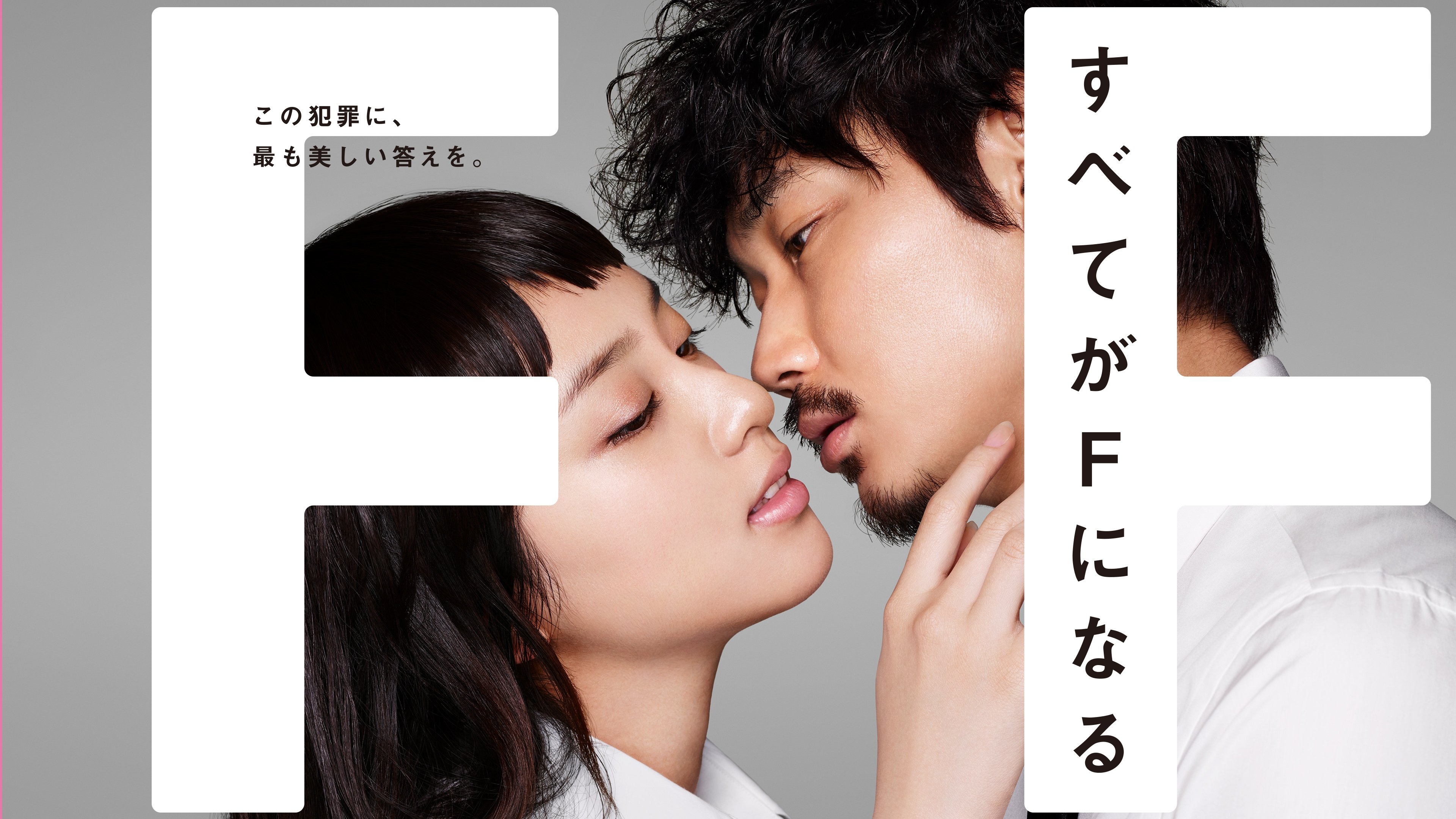 すべてがFになる|すべてがFになる