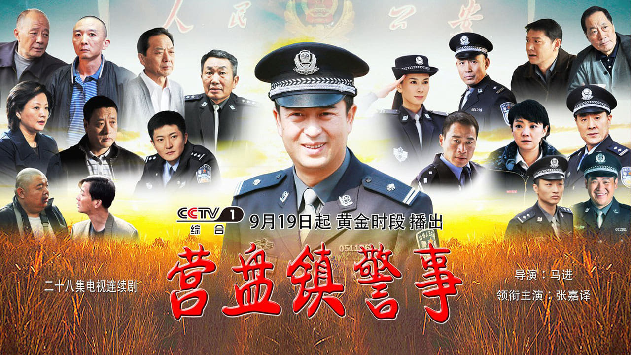 营盘镇警事|营盘镇警事