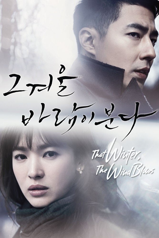 그 겨울, 바람이 분다 | 그 겨울, 바람이 분다