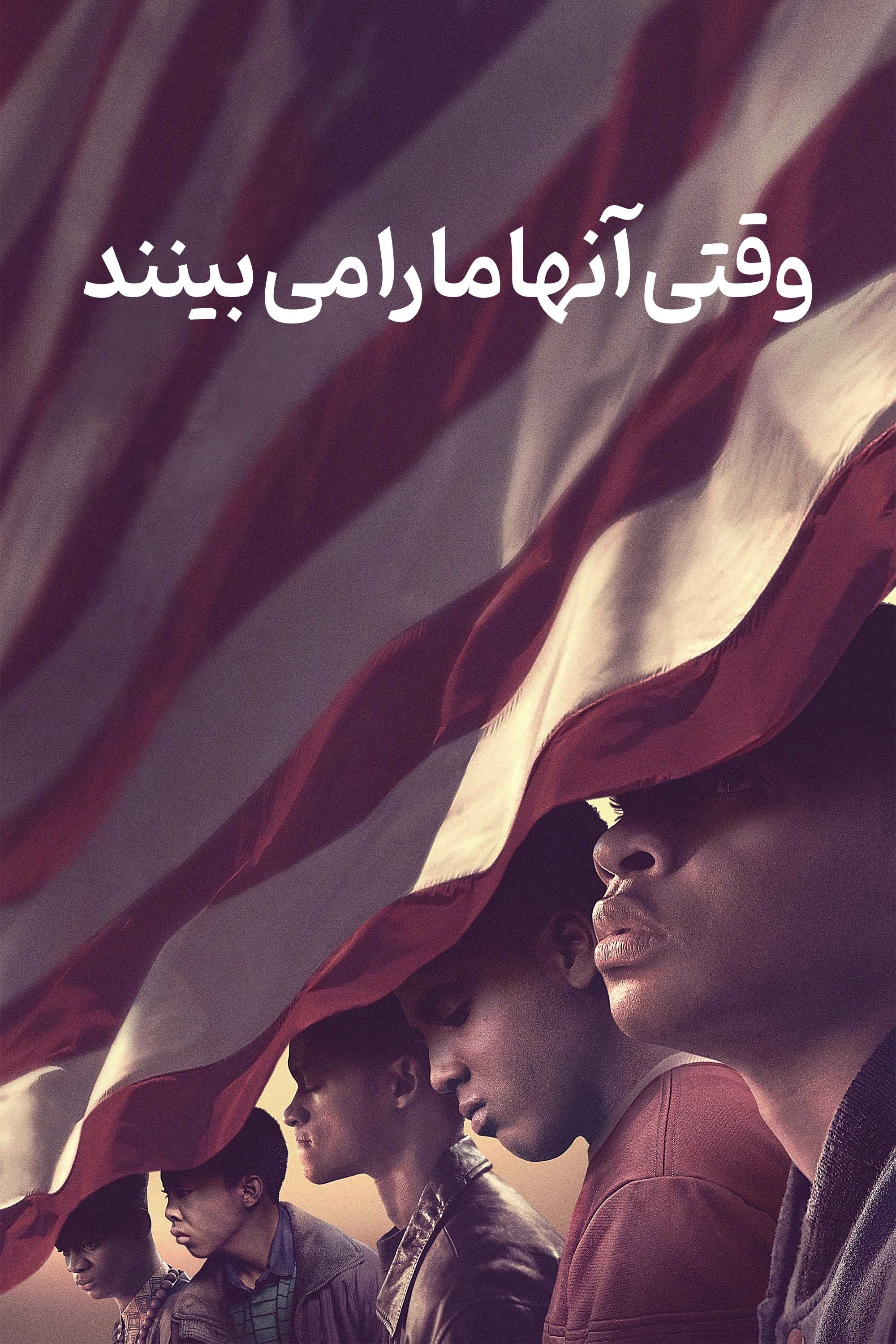 When They See Us