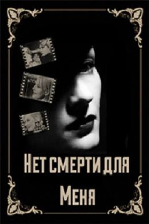 Нет смерти для меня | Нет смерти для меня