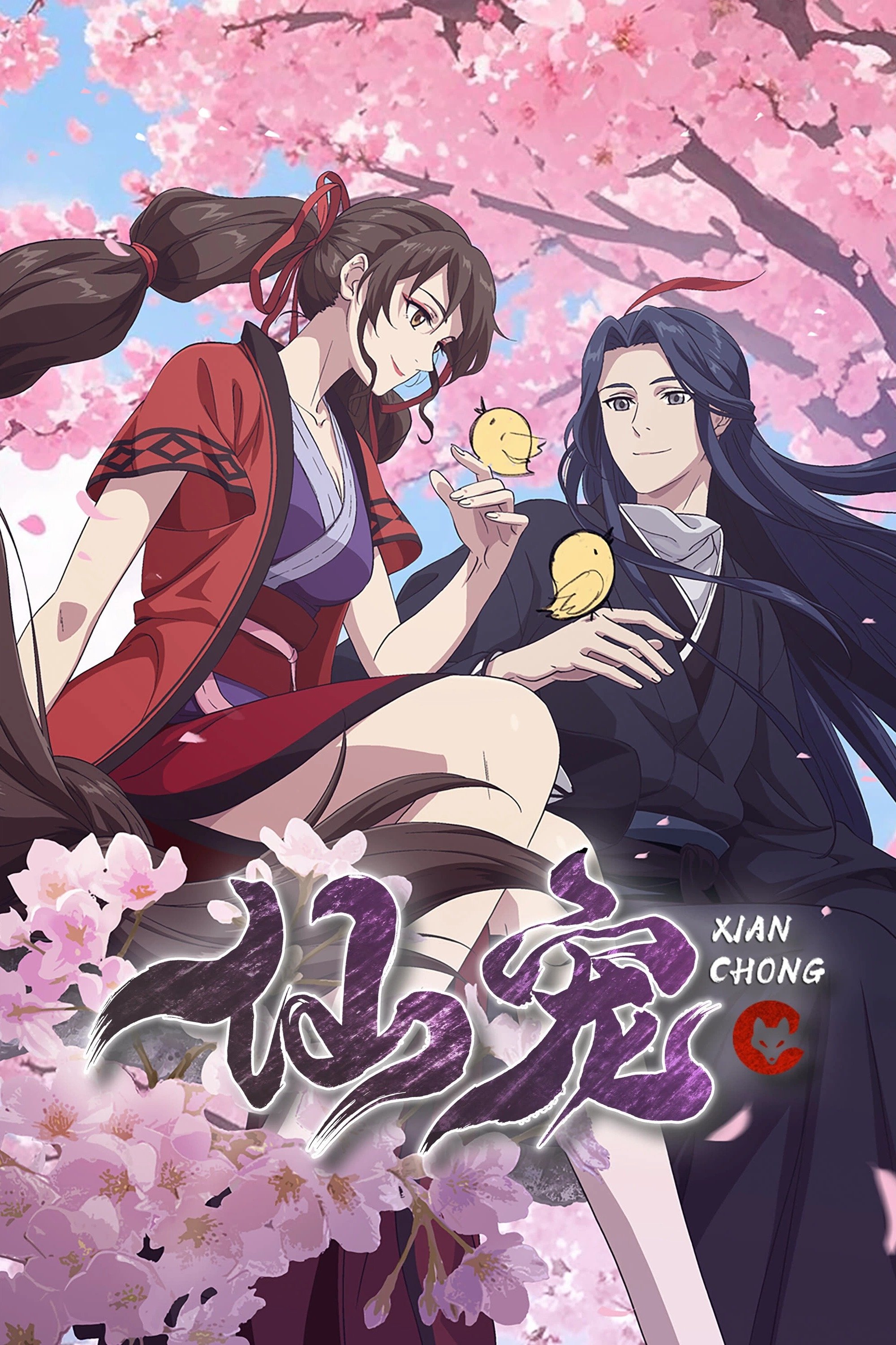 仙宠 | 仙宠