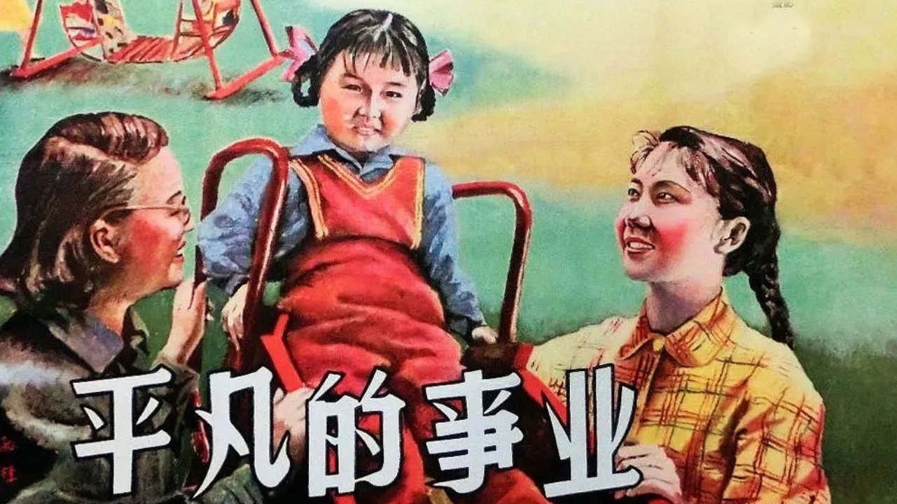 平凡的事业|平凡的事业