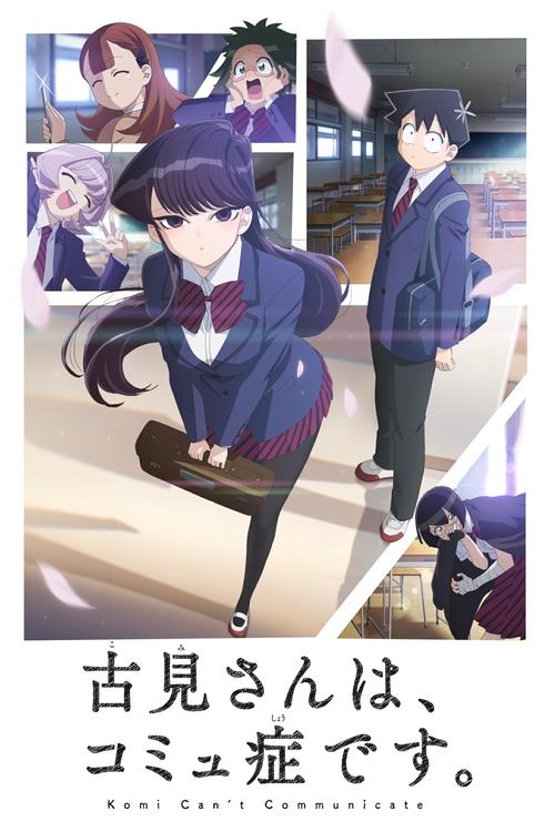古見さんは、コミュ症です。 | 古見さんは、コミュ症です。