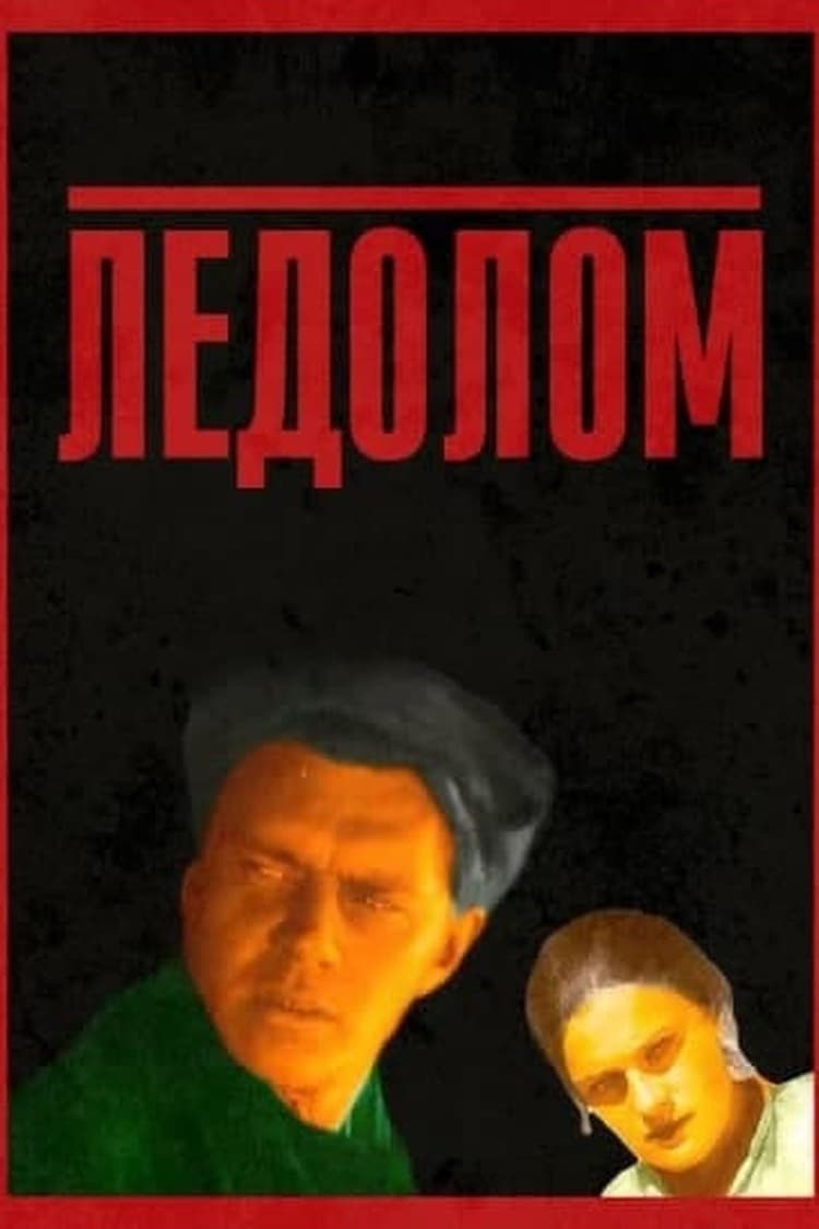 Ледолом | Ледолом