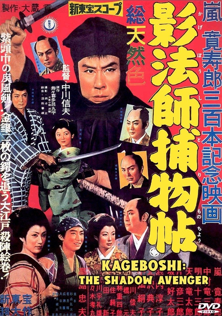 影法師捕物帖