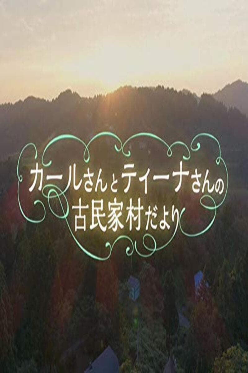 カールさんとティーナさんの古民家村だより