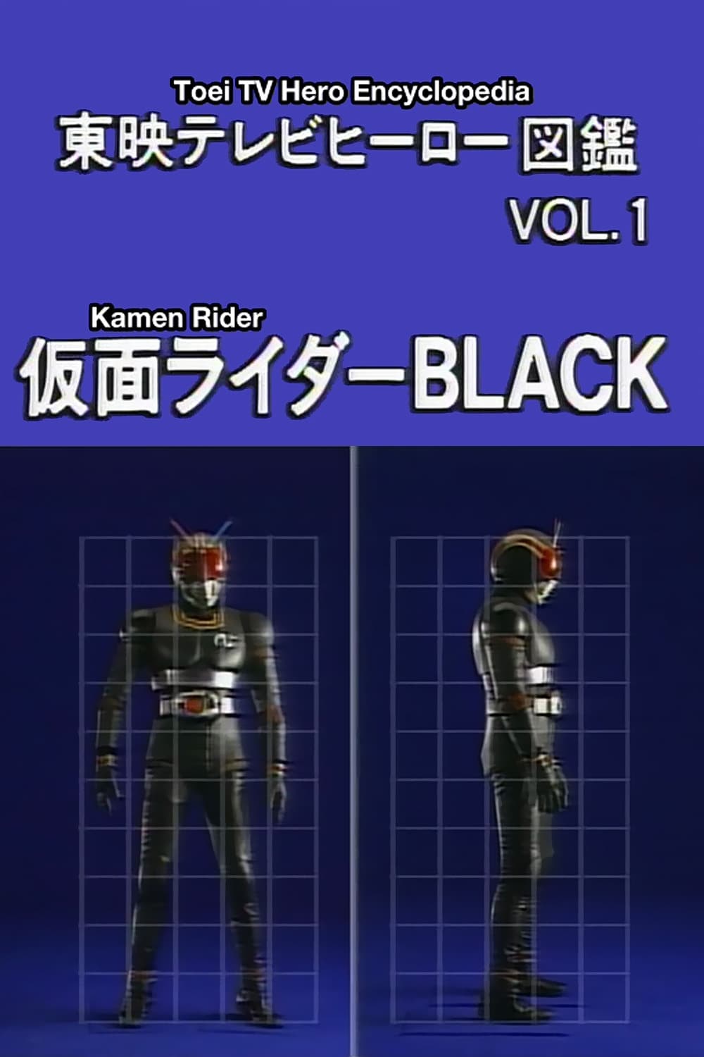 東映テレビヒーロー図鑑　VOL.1　仮面ライダーBLACK