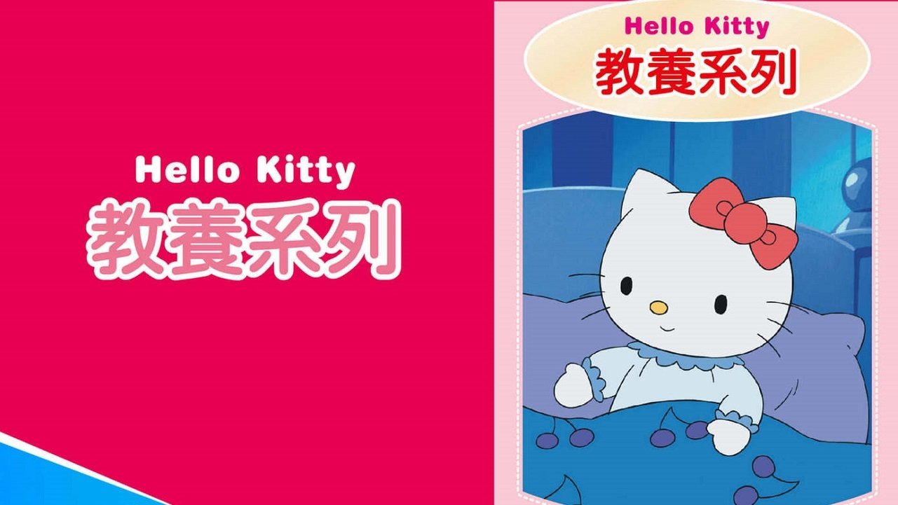 Hello Kitty 教養系列|Hello Kitty 教養系列