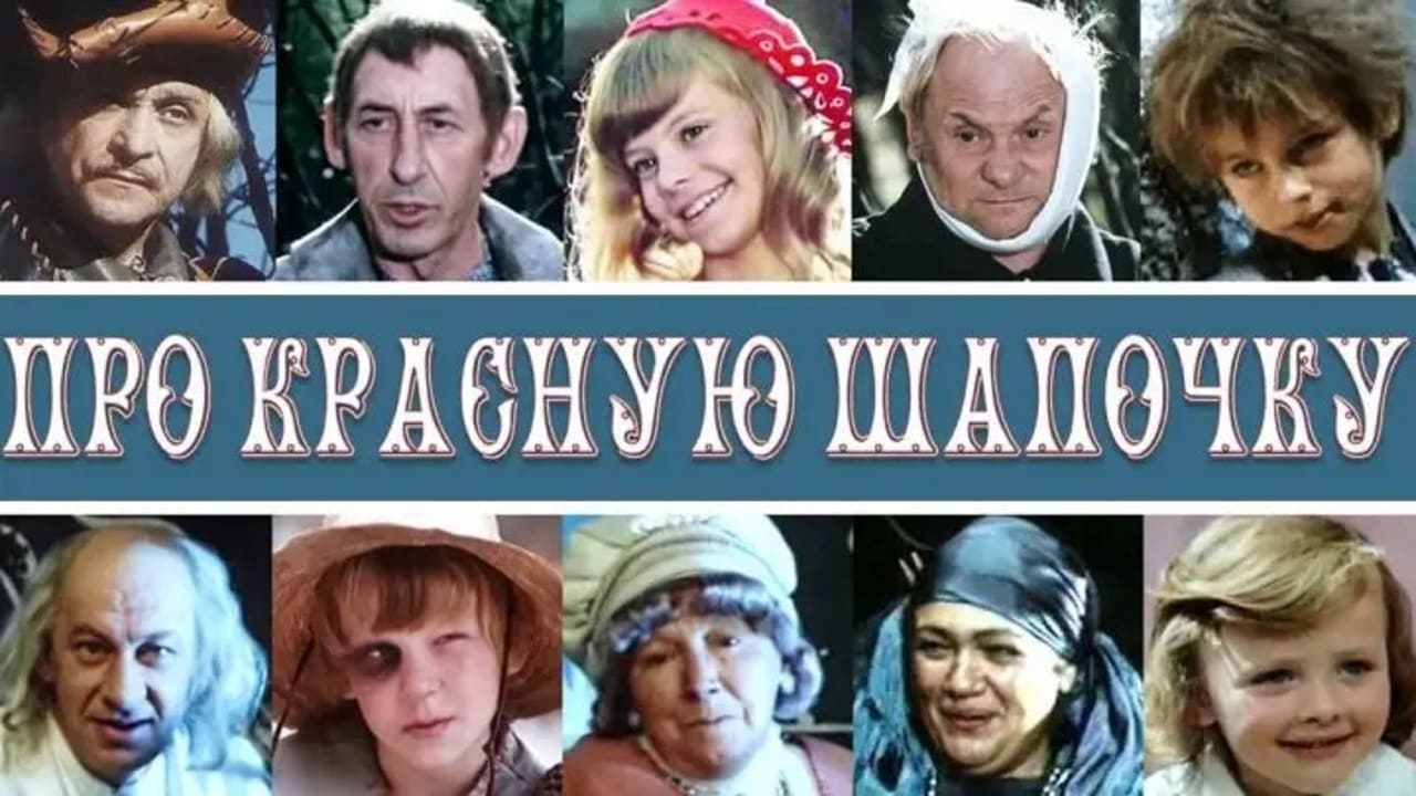 Про Красную Шапочку|Про Красную Шапочку