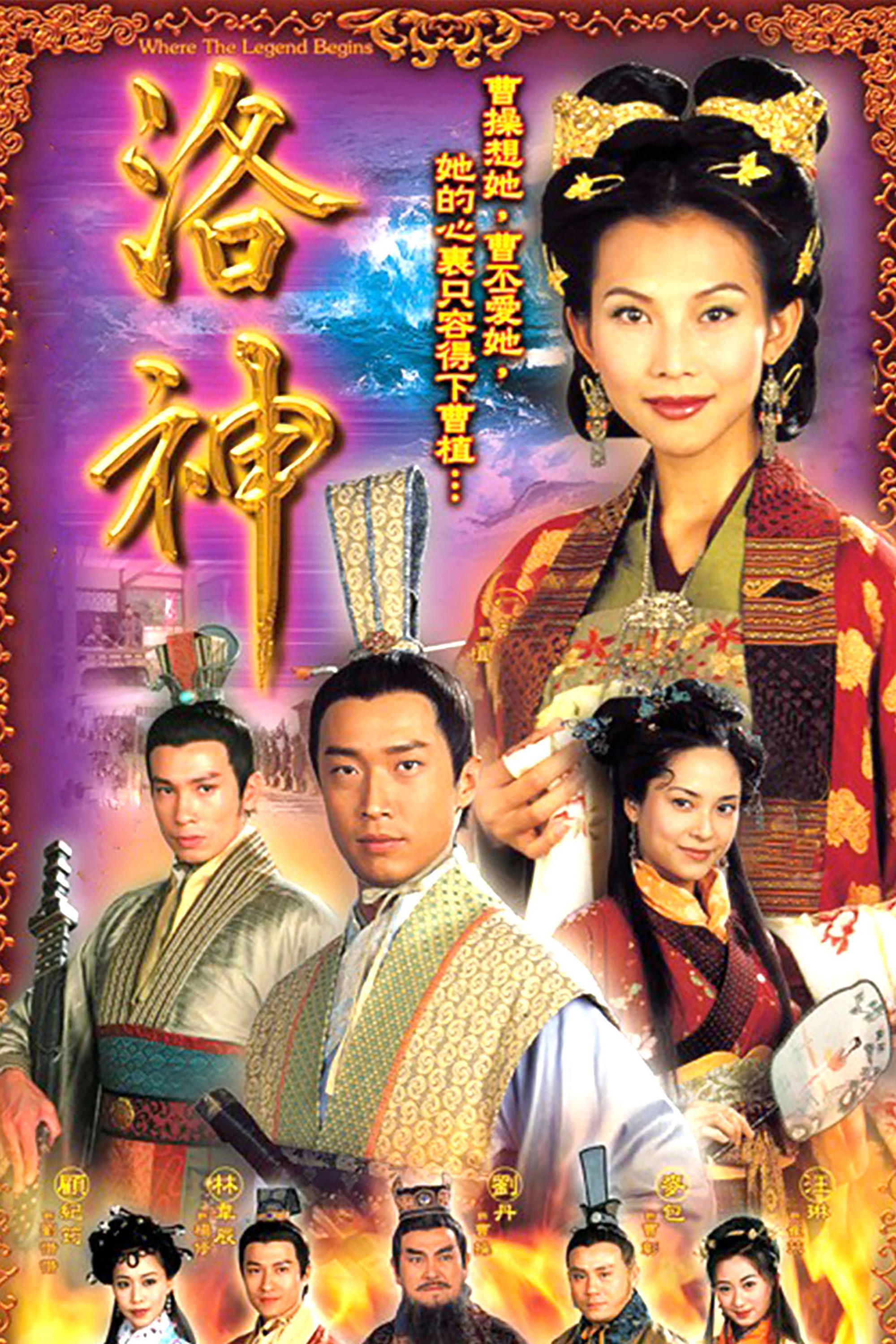 洛神 | 洛神
