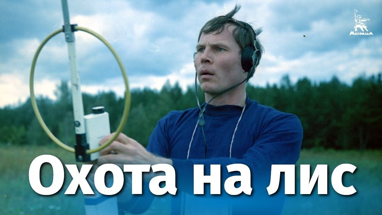 Охота на лис|Охота на лис