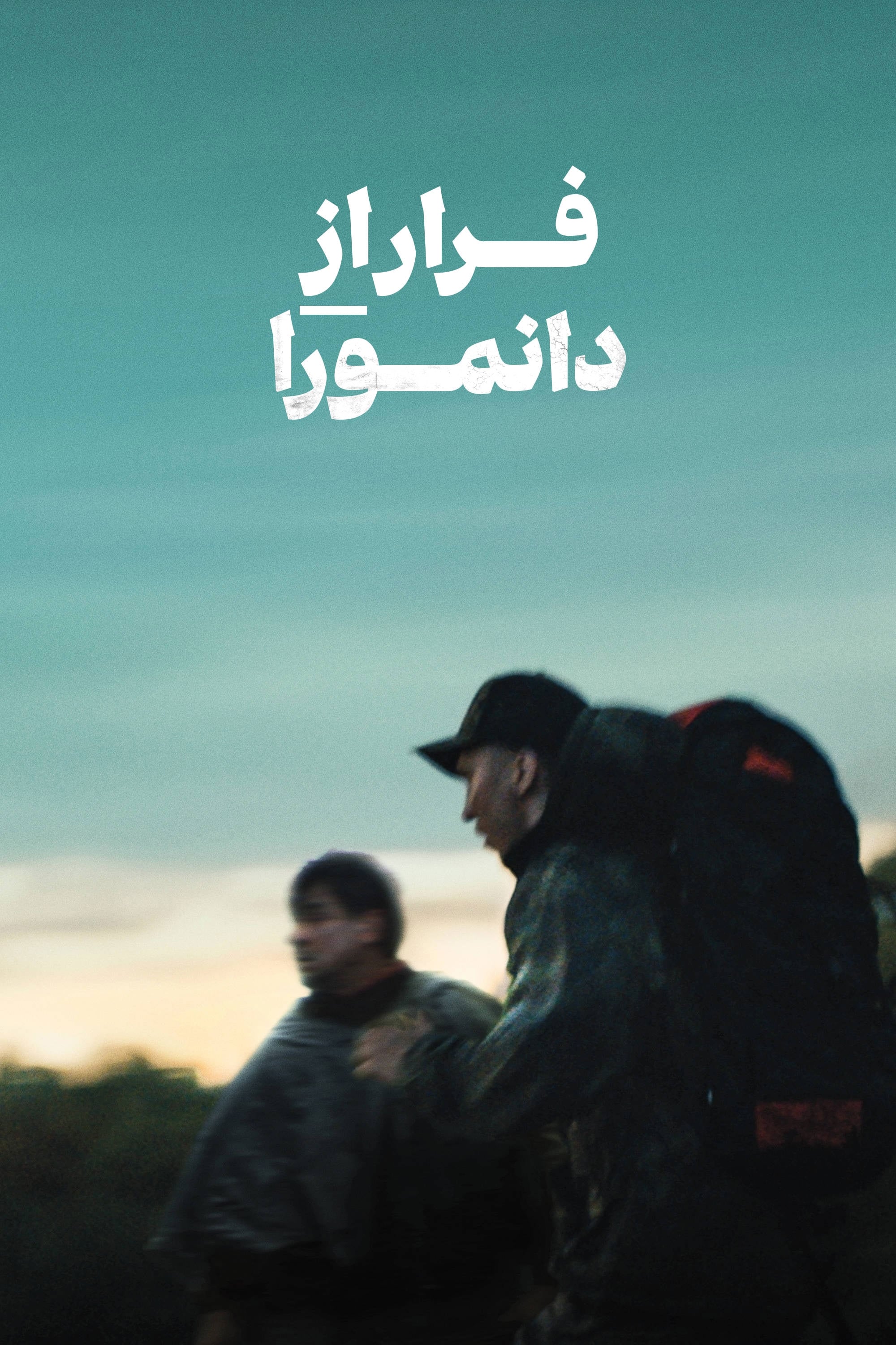 فرار از دانمورا | Escape at Dannemora