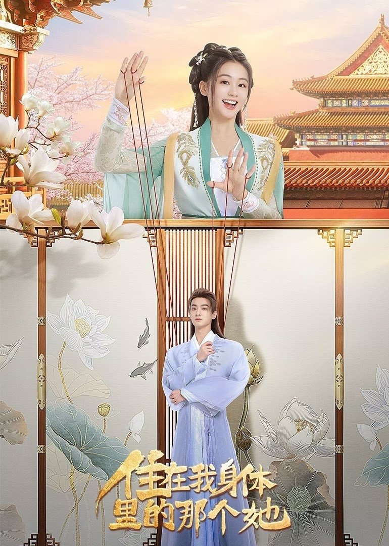 住在我身体里的那个她 | 住在我身体里的那个她