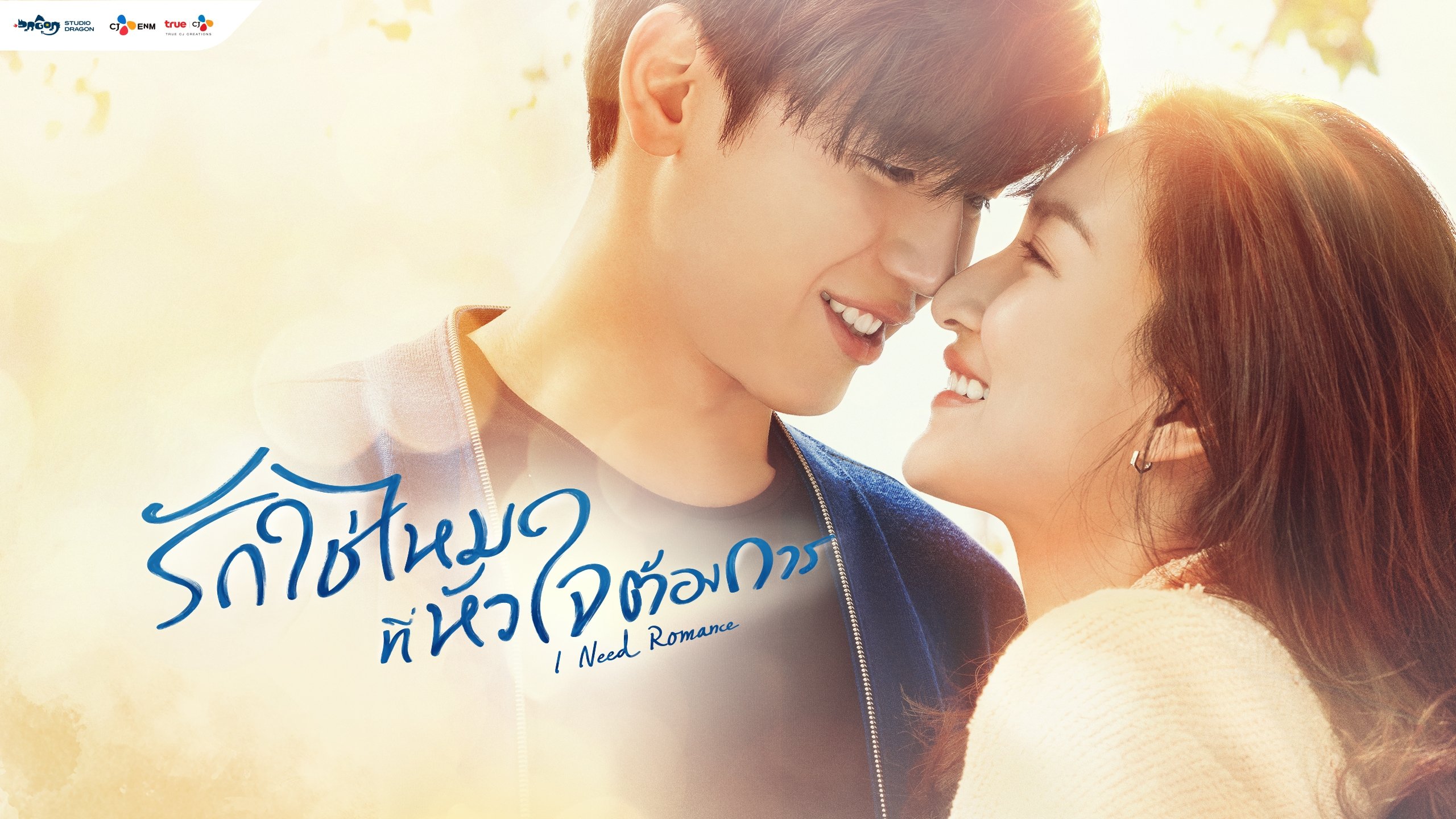 รักใช่ไหมที่หัวใจต้องการ|รักใช่ไหมที่หัวใจต้องการ